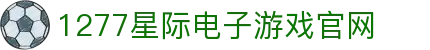 1277星际电子游戏(中国区)官方网站